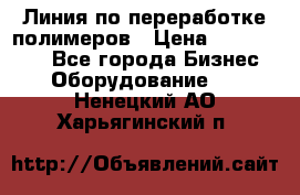 Линия по переработке полимеров › Цена ­ 2 000 000 - Все города Бизнес » Оборудование   . Ненецкий АО,Харьягинский п.